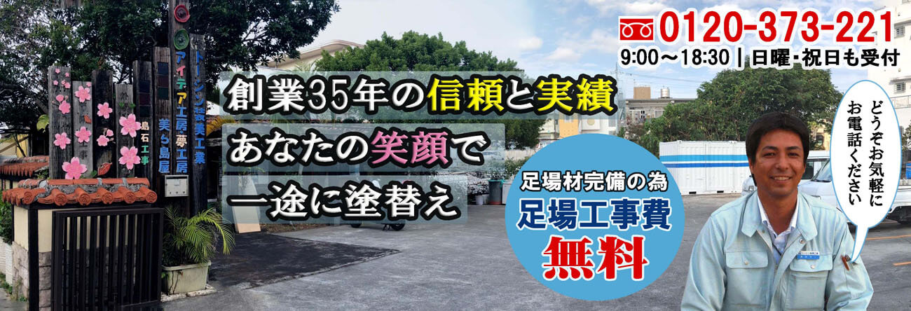 トーシン装美工業 沖縄の外壁塗装 遮熱防水工事 ひび割れ補修専門店