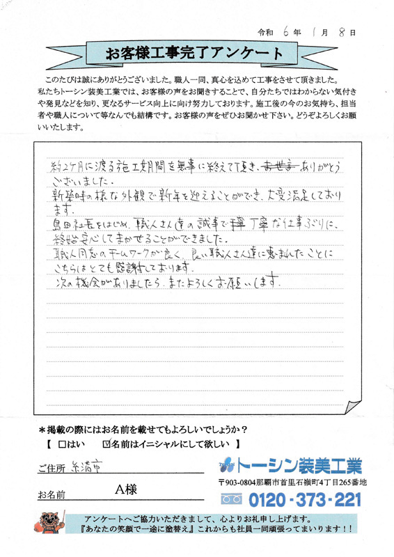 沖縄県糸満市Ａ様の声