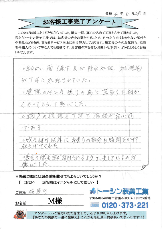 沖縄県西原町Ｍ様の声