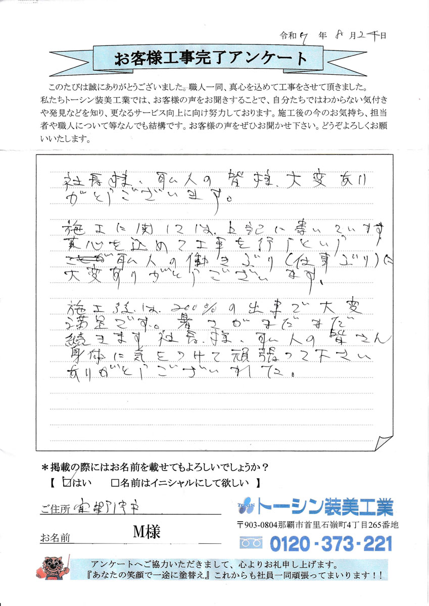 宜野湾市M様の声