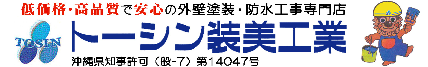 低価格・高品質で安心の外壁塗装・防水工事専門店トーシン装美工業