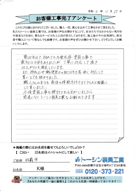 沖縄県那覇市Ｋ様の声