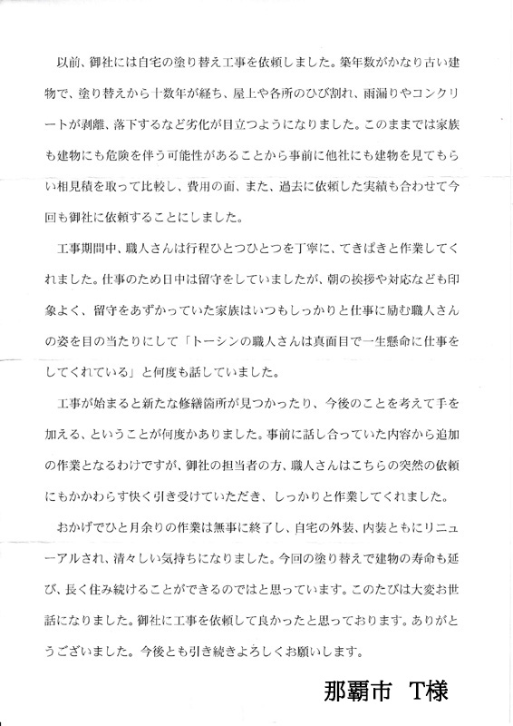 沖縄県那覇市Ｔ様の声