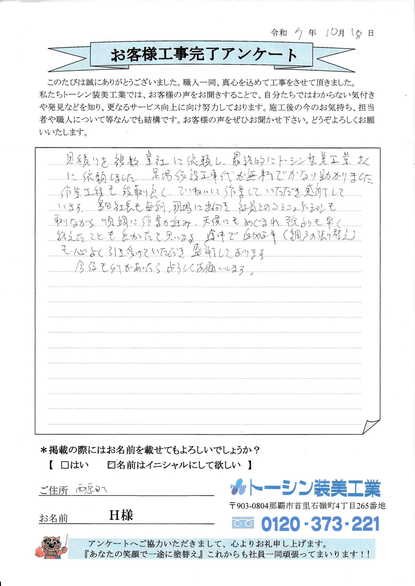 お客様の声　西原町Ｈ様