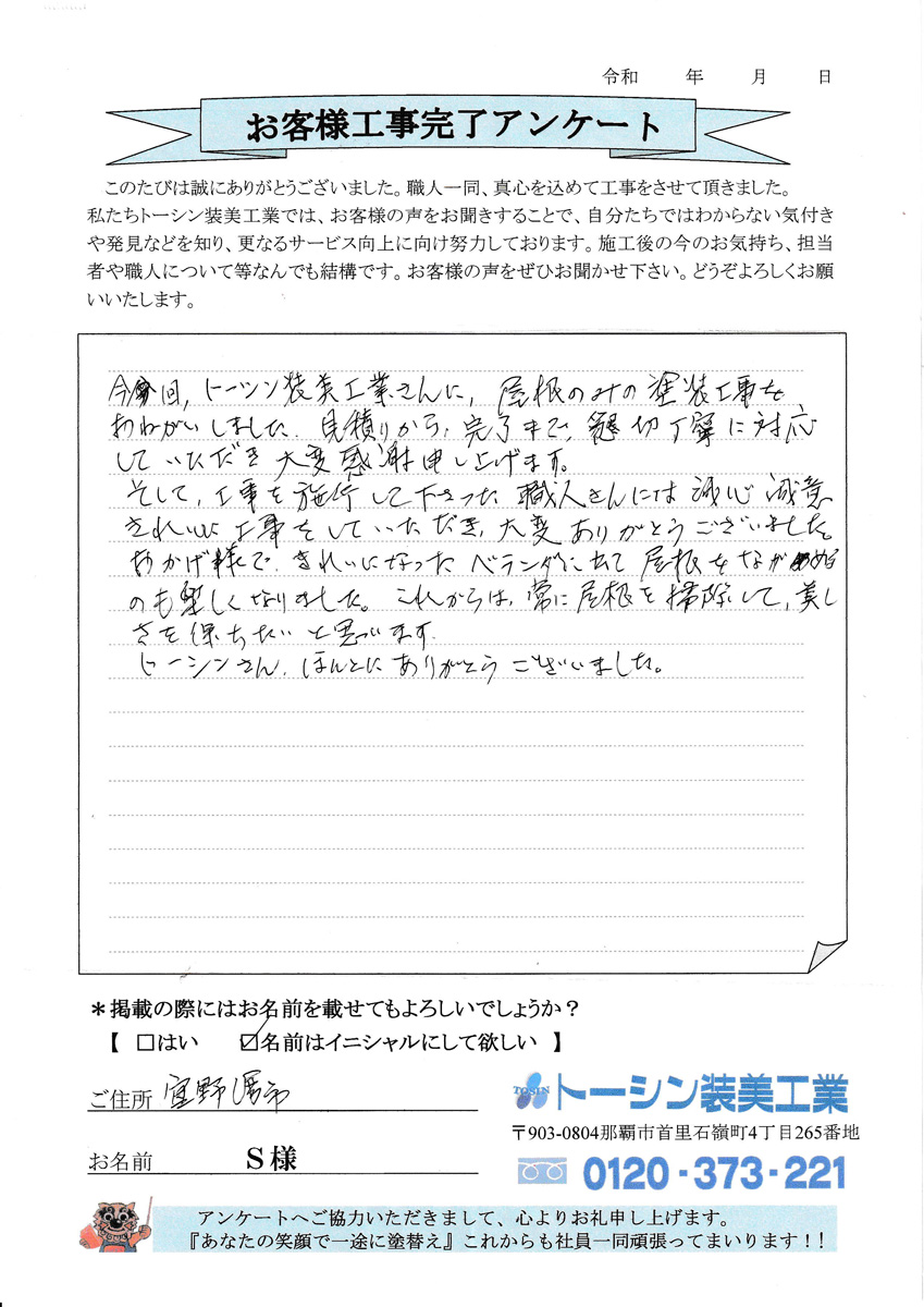 お客様の声　宜野湾市Ｓ様