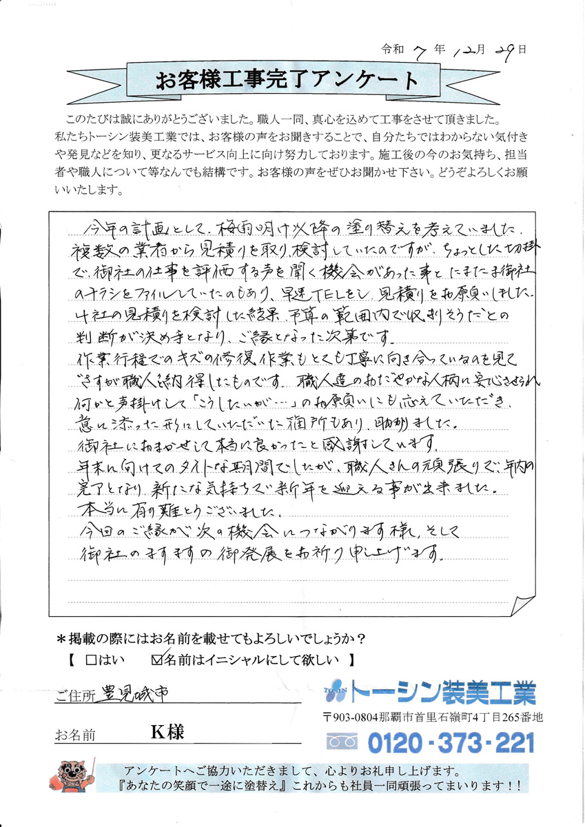 お客様の声　豊見城市Ｋ様