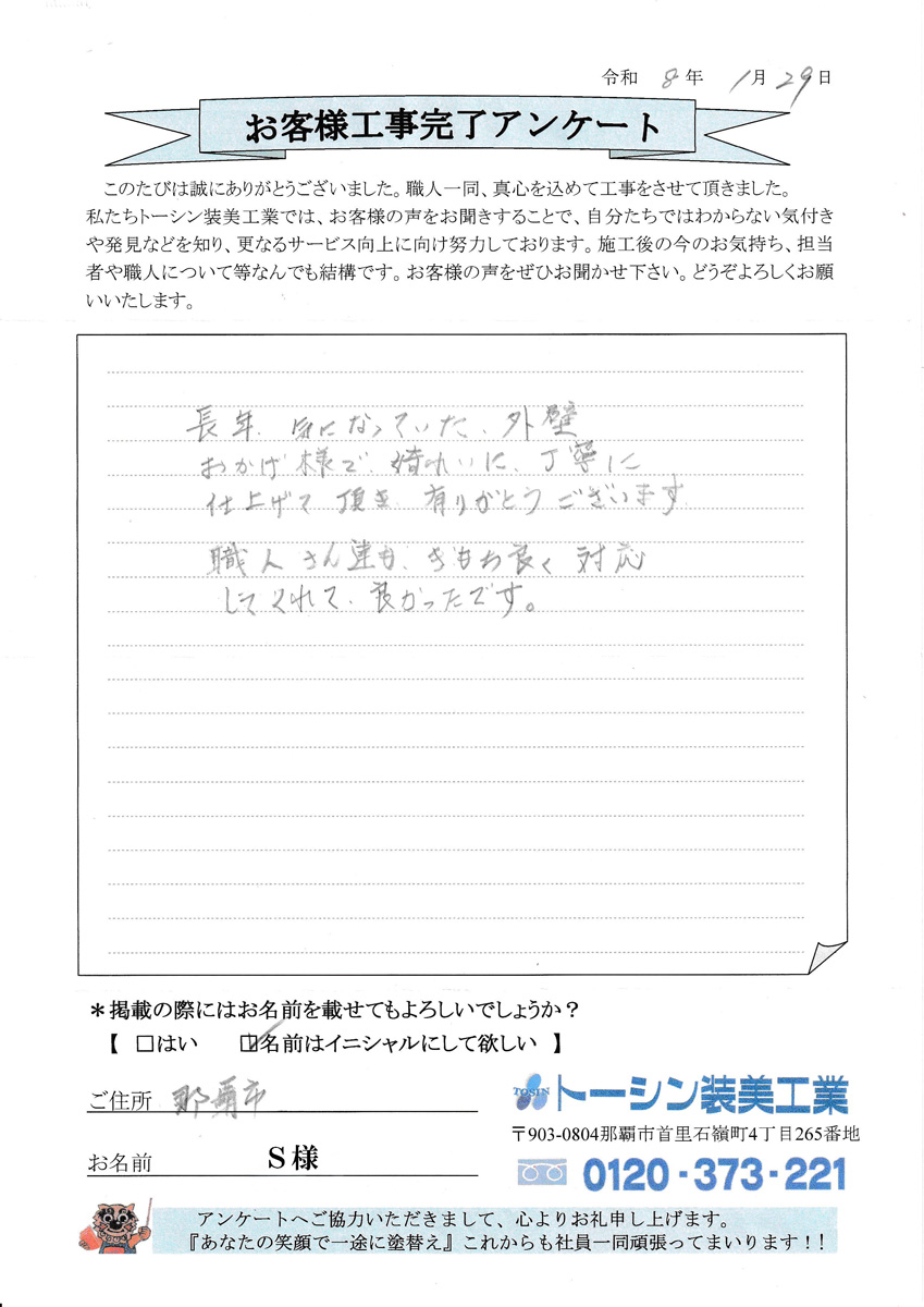 お客様の声　那覇市Ｓ様