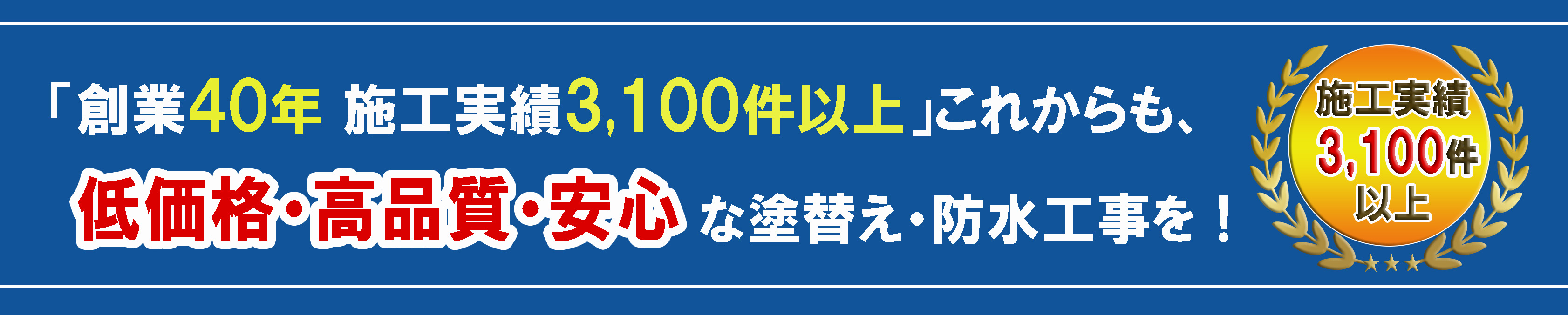 創業40年・施工実績3100件以上の低価格・高品質・安心な外壁塗装・防水工事