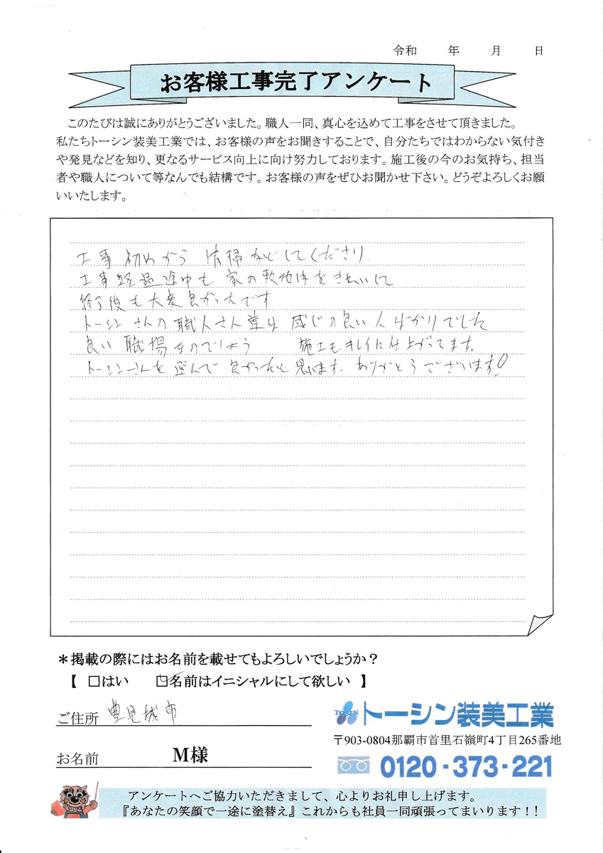 お客様の声 豊見城市M様