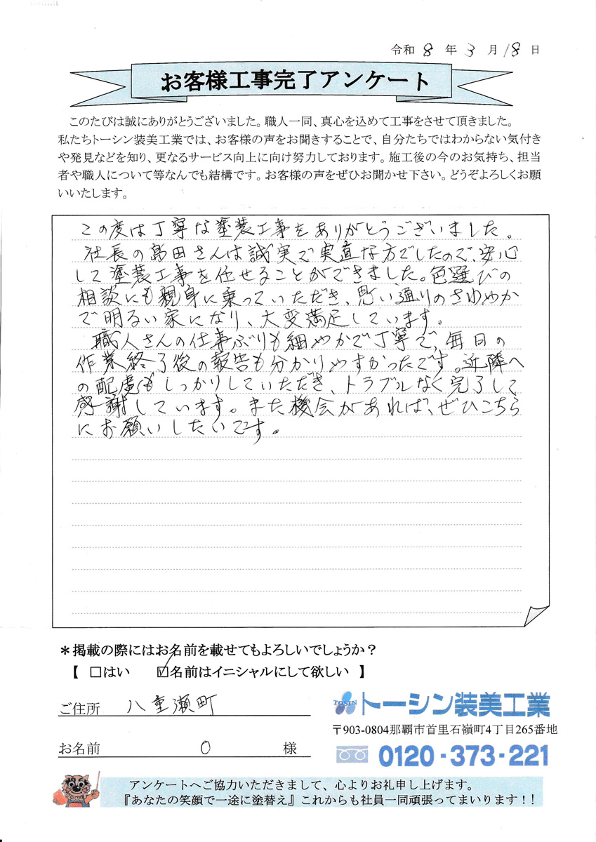 お客様の声 八重瀬町O様