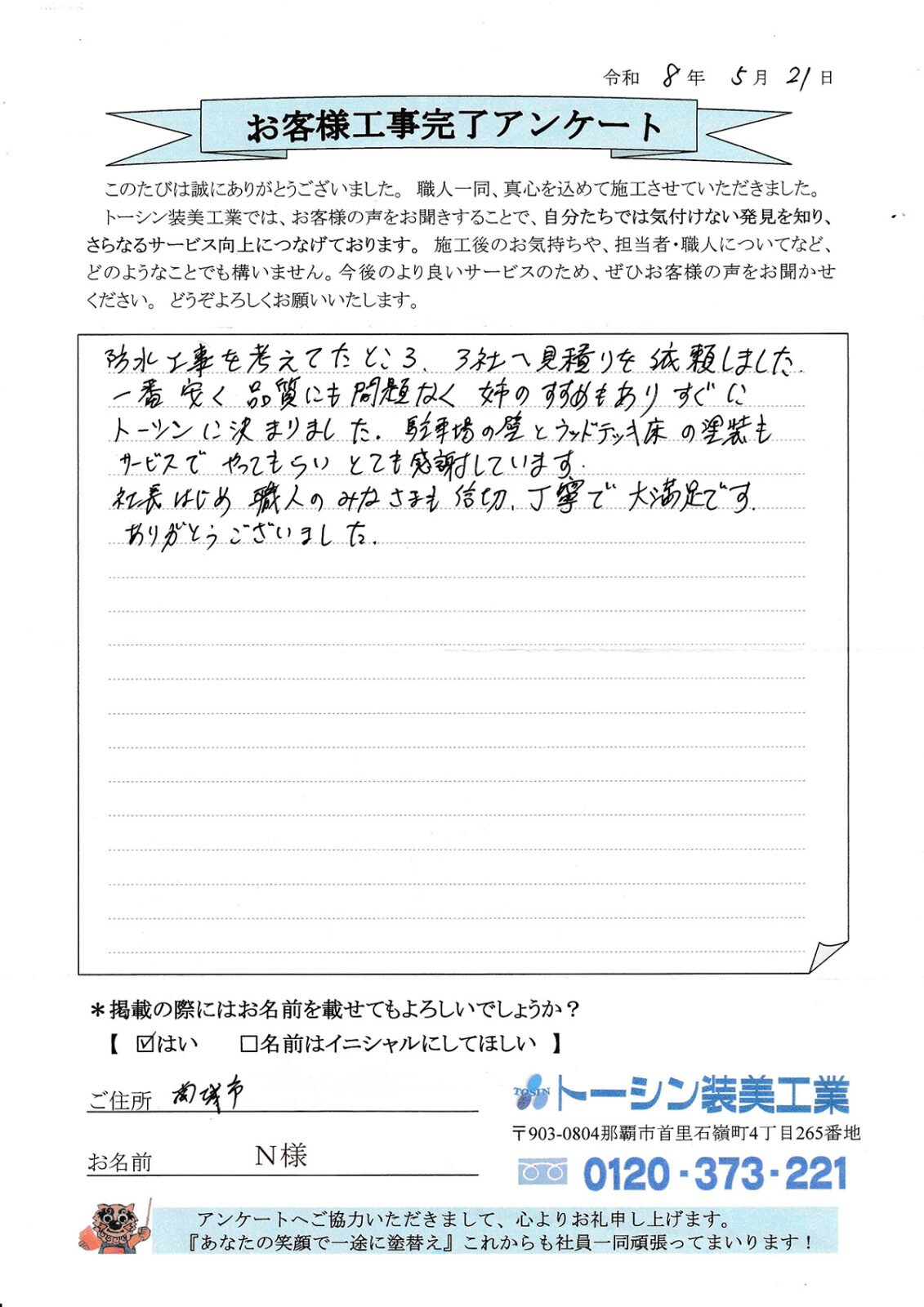 南城市N様のお客様の声