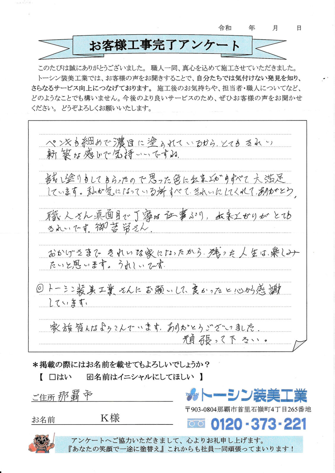 お客様の声 那覇市K様